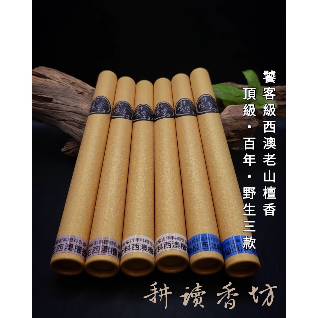 [耕讀香坊] 饕客級西澳老山檀香臥香 (野生款 百年老料款 頂級百年老料款) 禮佛敬神 拜拜 香道 茶道 淨化空間
