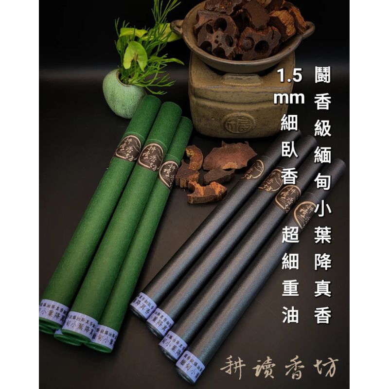 ［耕讀香坊］闘香級緬甸小葉降真香細臥香 重油1.5mm香徑 業界最細降真臥香 奇楠級降真香 敬神禮佛香道 野生料 線香