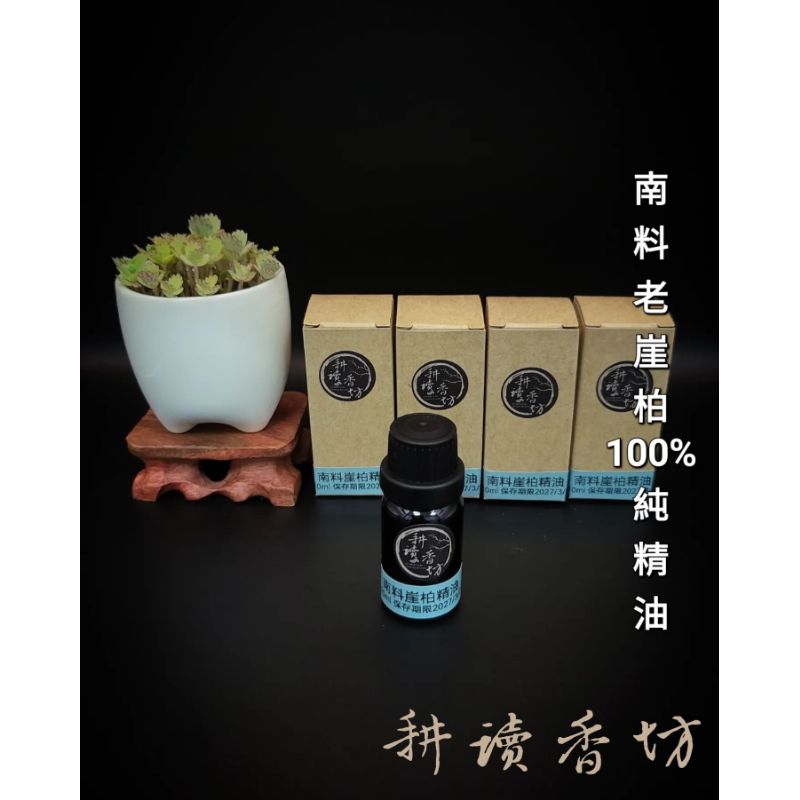 ［ 耕讀香坊］南料崖柏精油 100% 純天然萃取 陳化老料 不同于北料的味道 喜歡嚐鮮的可以試試