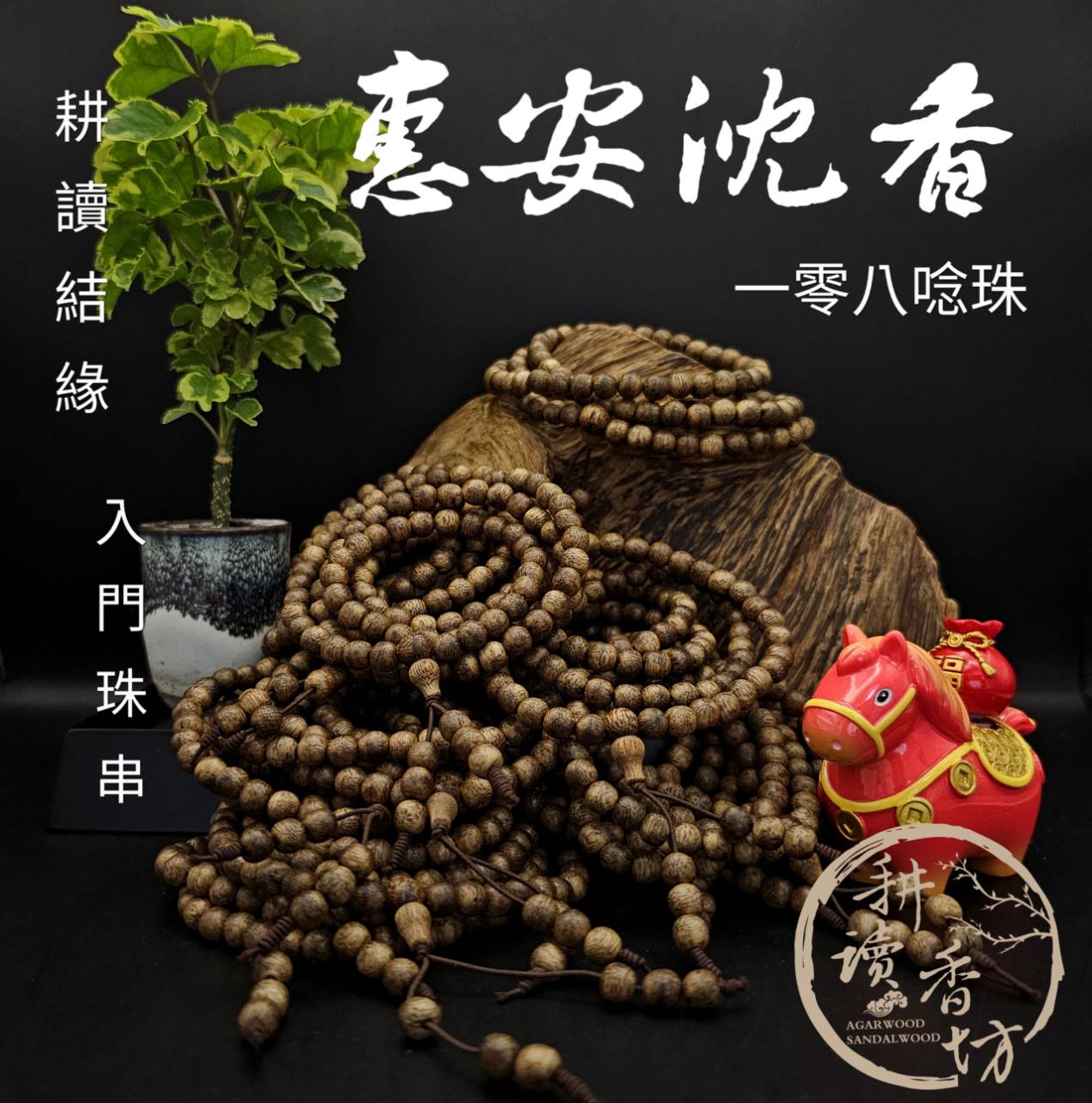 ［ 耕讀香坊］入門級惠安沉香6mm 108唸珠 不夠工錢的特價結緣沉香念珠 100% 純天然沉香木車製 唸佛盤玩均可