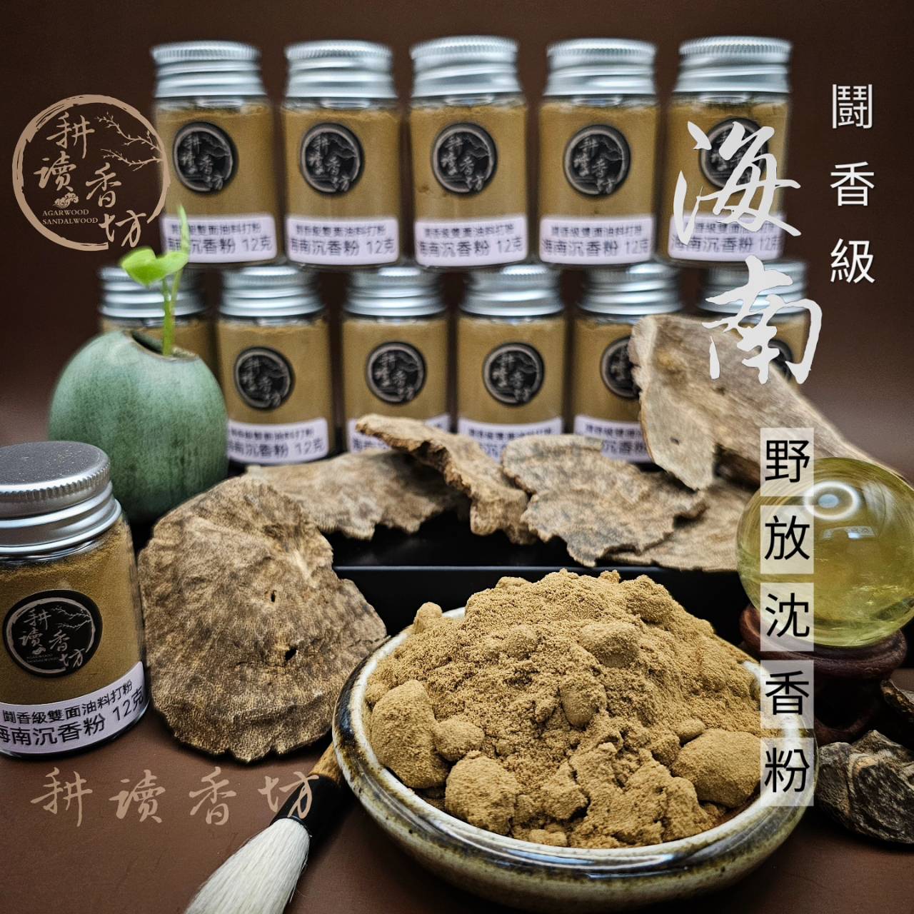 ［耕讀香坊］闘香級海南沉香粉 雙面油原沉香材打粉 頂級貢末 香道品香製香 禮佛敬神均為上乗選擇 