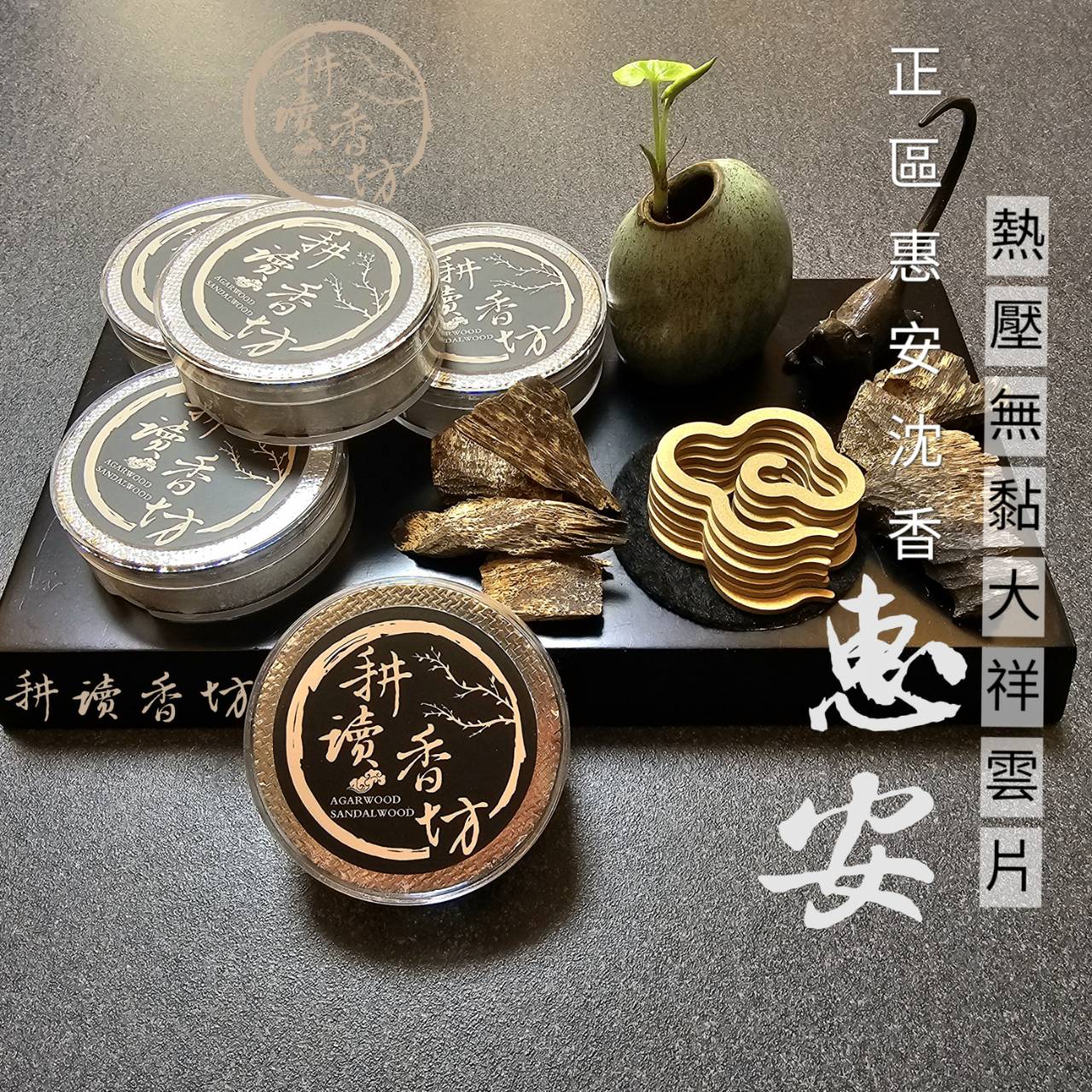 ［耕讀香坊］香道級正區惠安沉香大祥雲片純沉香 無黏無水熱壓製成 香道品香 敬神禮佛 最佳選擇