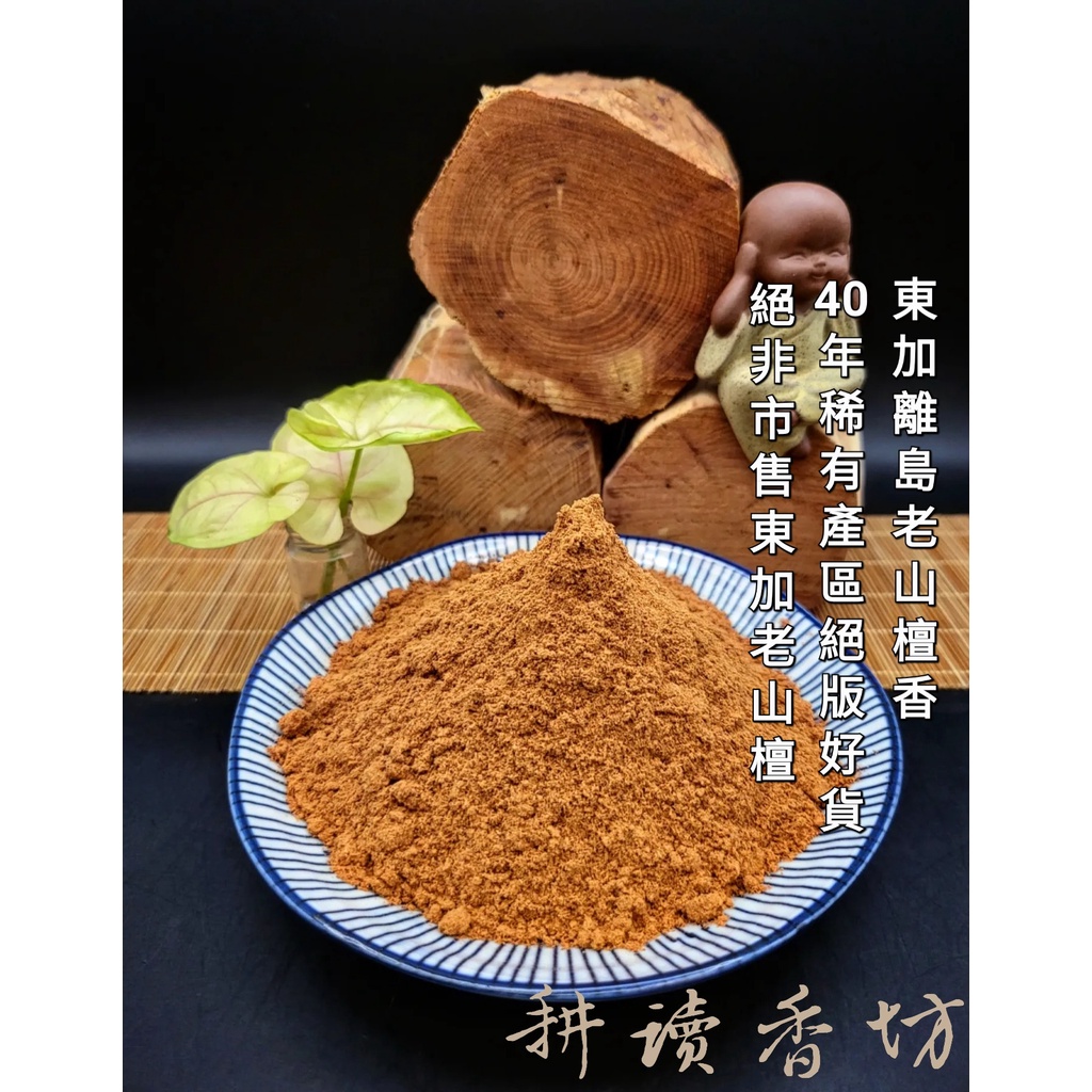[耕讀香坊] 40年稀缺級東加老山檀香粉 離島小產區野森林 保證原木打粉不抽油20克 完全不同於印度老山 產區斷貨