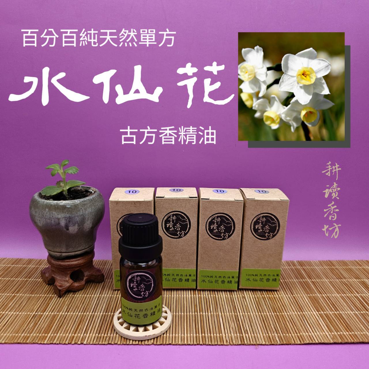 [耕讀香坊]水仙花香精油（鬪香級）百分百純天然單方蒸餾萃取 埃及古法再提純製作 非一般坊間精油 更純更香更持久