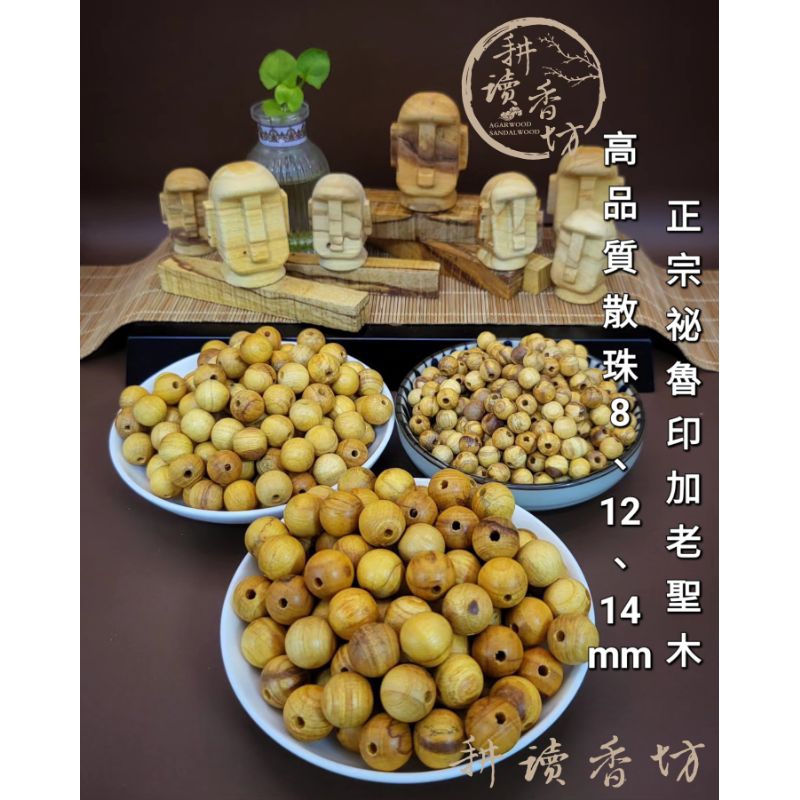 ［耕讀香坊］正宗秘魯印加老聖木散珠 單顆出售 淨化、品香、美觀 高油酯高能量香氣過手留香 讓人保持積極向上情緒