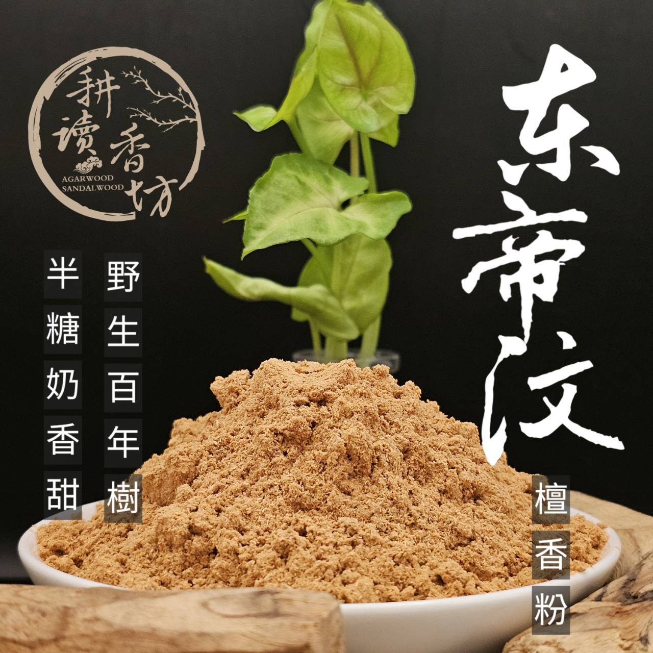 ［ 耕讀香坊］東帝汶百年產野生檀香粉 一包50克 全球只有10棵樹非常稀有 味道半糖奶香甜