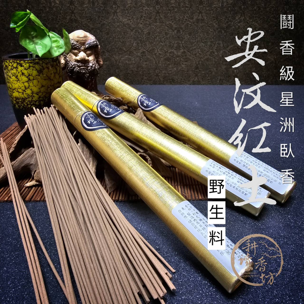 ［耕讀香坊］闘香級安汶紅土沉香臥香 退黏4年 頂尖星洲系臥香 紅土帶涼感 伴眠沉思靜坐良伴 敬神禮佛 超強滯留及穿透力