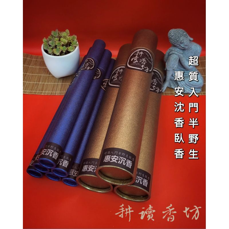 ［耕讀香坊］超質經典入門半野生惠安沉香臥香 使用野放人造林自然結香的高品質沉香勾絲製作 敬神禮佛 最佳選擇