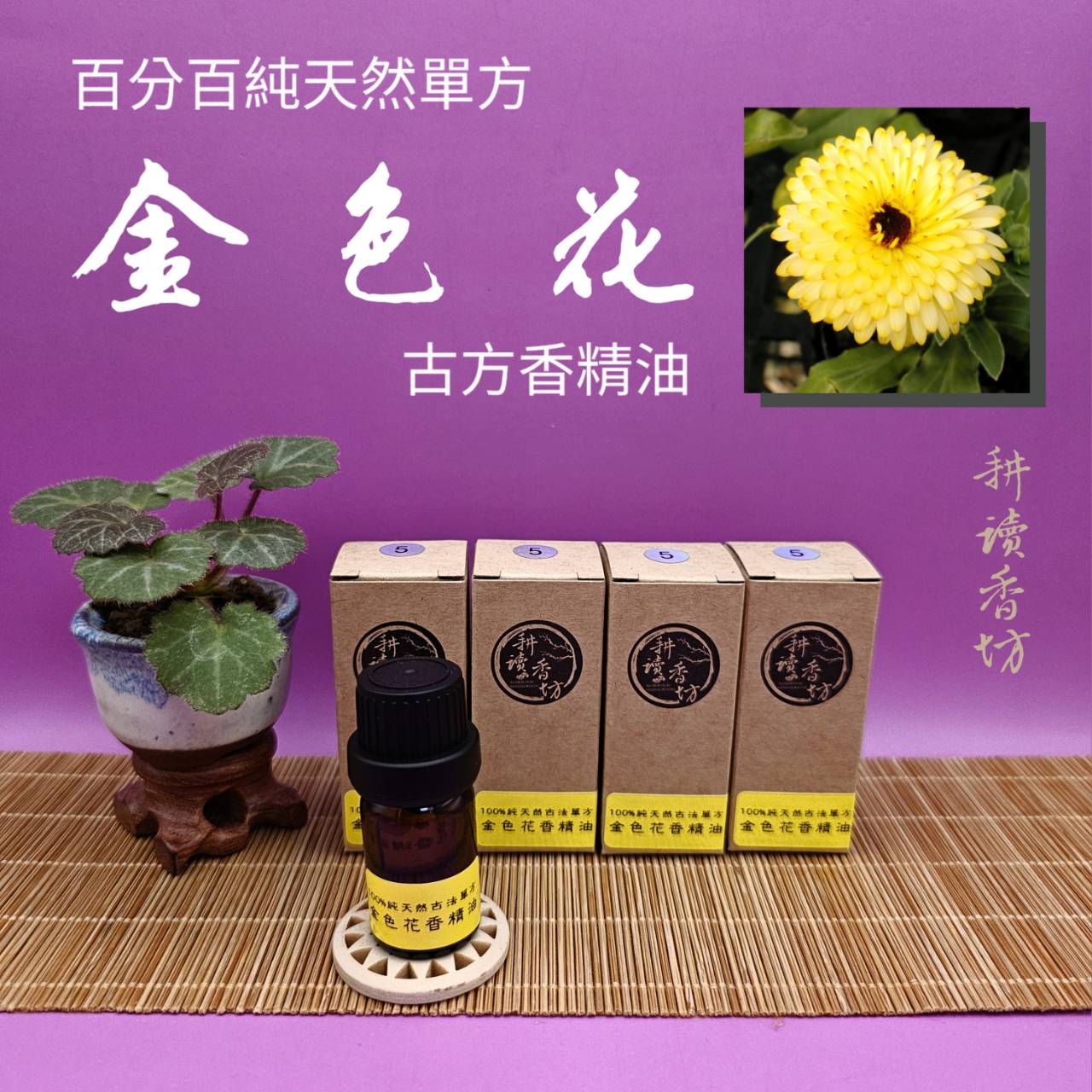 [耕讀香坊]金色花香精油（鬪香級）百分百純天然單方蒸餾萃取 埃及古法再提純製作 非一般坊間精油 更純更香更持久