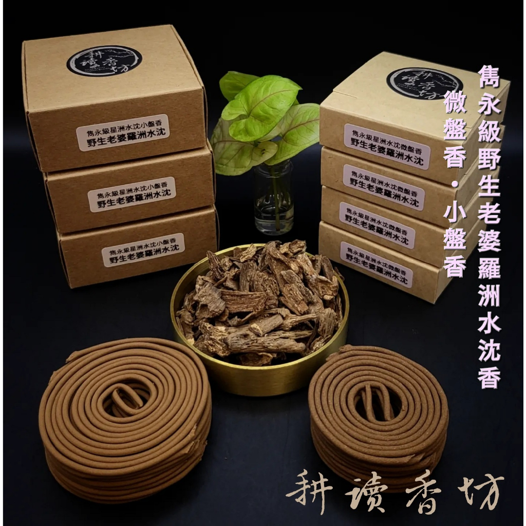 [耕讀香坊]雋永級野生老婆羅州水沉微盤香 小盤香 盒裝8片16盤 加里曼丹 坤甸 馬泥澇 星洲系 青洲系線香 敬神禮佛