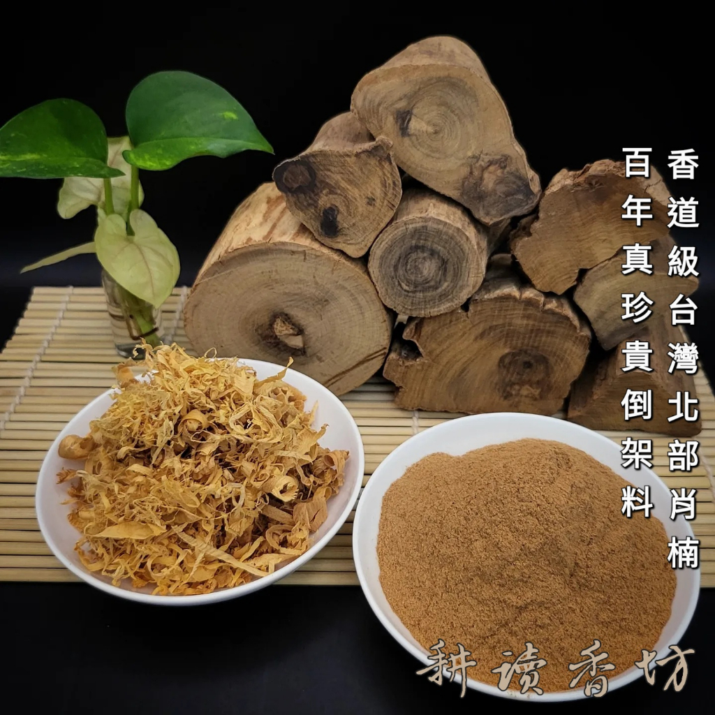 [耕讀香坊]香道級台灣百年料肖楠粉、屑倒閣(架)料 台灣檀香 黃肉仔 淨香粉 貢末 饕客級台灣肖楠塊(非倒架料)