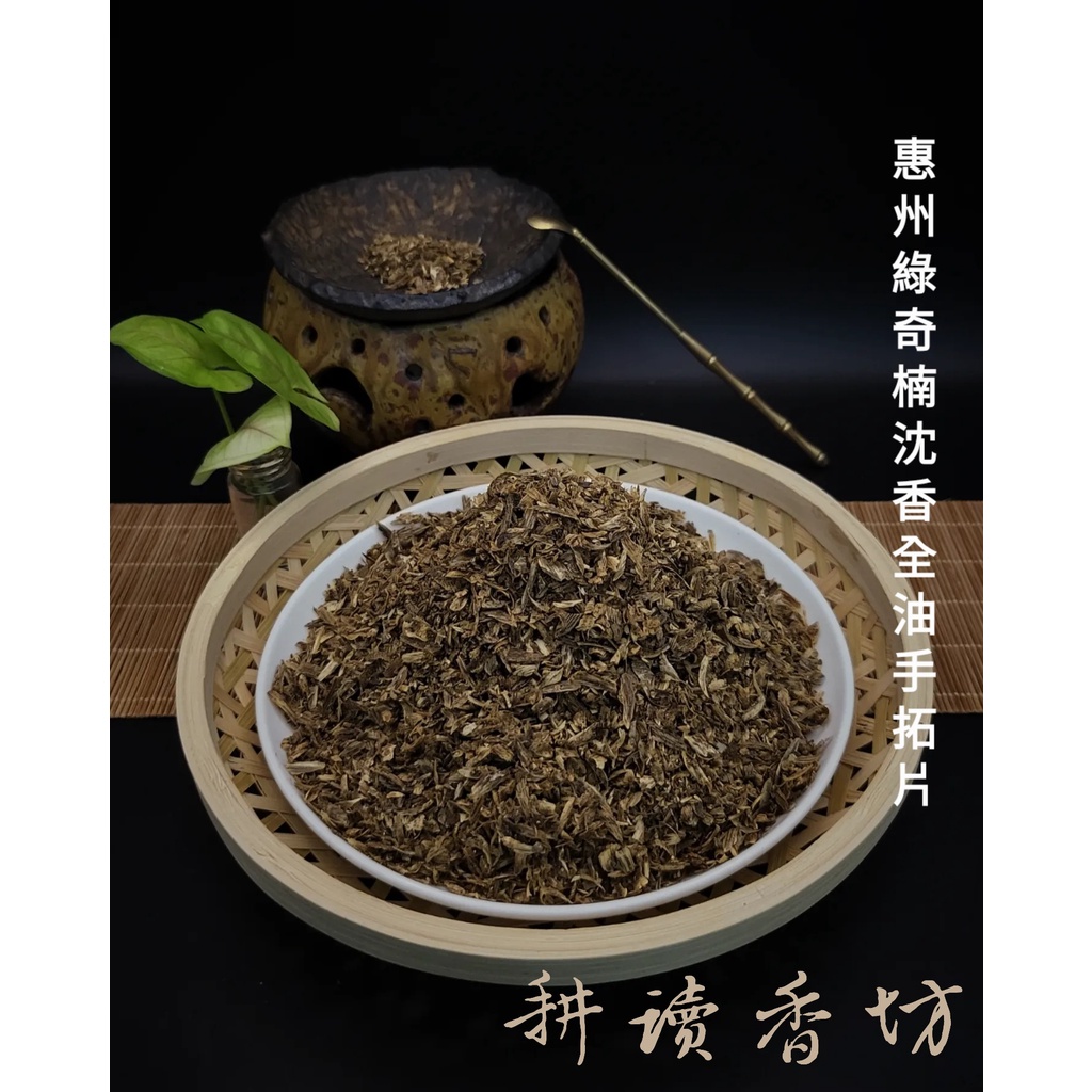 [耕讀香坊]惠州綠奇楠沉香全油手工拓片 99%都是油酯 （ 分三種等級）惠安 會安 中國系 奇楠勾絲 綠奇楠拓片