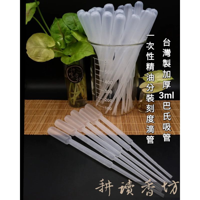［ 耕讀香坊］塑膠巴氏滴管 臺灣製 一次性 拋棄式塑膠滴管 精油 香水分裝 化粧品分裝 實驗用滴管