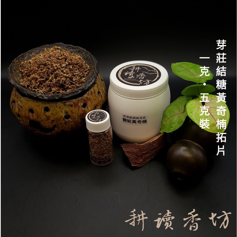 [耕讀香坊]越南芽莊黃奇楠沉香糖結軟絲手拓捲片 黃棋楠 軟絲棋楠 會安 惠安系 手工精拓 精選