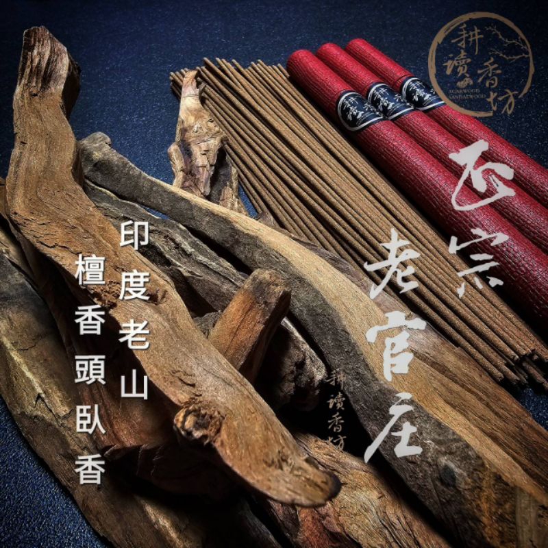 ［耕讀香坊］闘香級正宗印度老山檀香根頭臥香 10克裝 檀香根頭料製作 香道品香 白檀根頭 邁索爾味系檀香收藏品 官庄貨