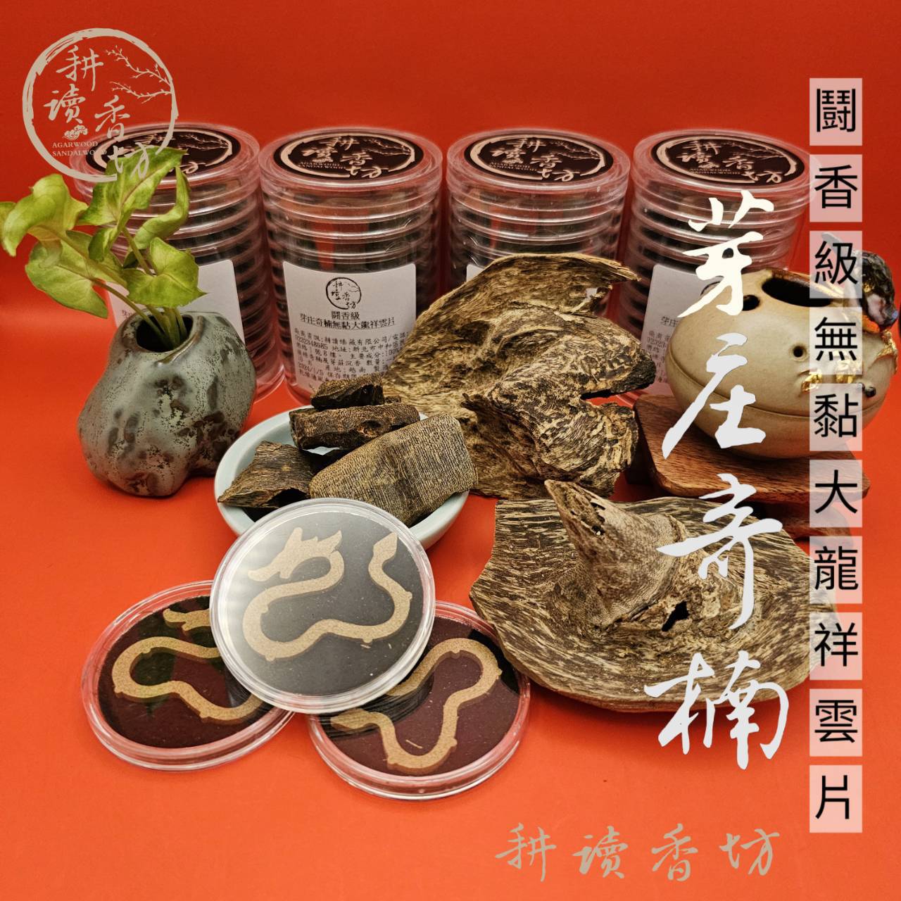 闘香級芽莊奇楠無黏大龍祥雲片 果香甜涼 頂極香氣多變 無黏無水 惠安系純天然無添加 禮佛敬神 瑜珈靜坐冥想