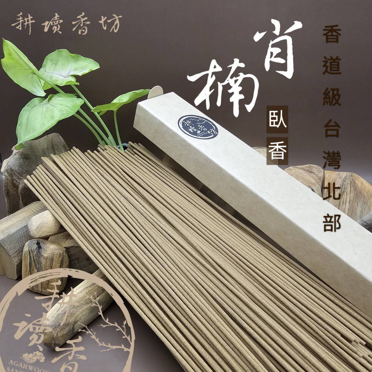 [耕讀香坊]香道級台灣北部肖楠臥香 五年陳年老香 倒架珍貴材料製作 品香祭祀 頂級臥香 非年輕外國料