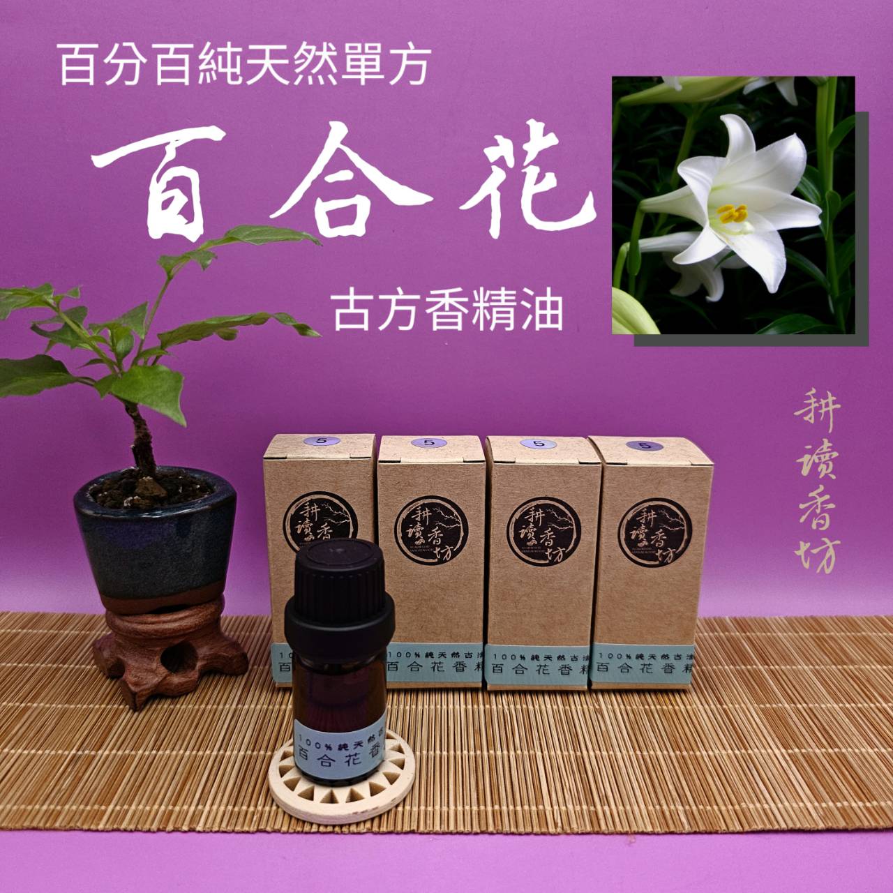 [耕讀香坊]百合花香精油（鬪香級）百分百純天然單方蒸餾萃取 埃及古法再提純製作 非一般坊間精油 更純更香更持久