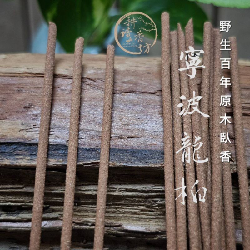 ［耕讀香坊］正宗野生百年寧波龍柏臥香 一盒20公克 正宗港檜 香道級原木臥香 梅子香甜好滋味 品香敬神禮佛聖品 原木香品