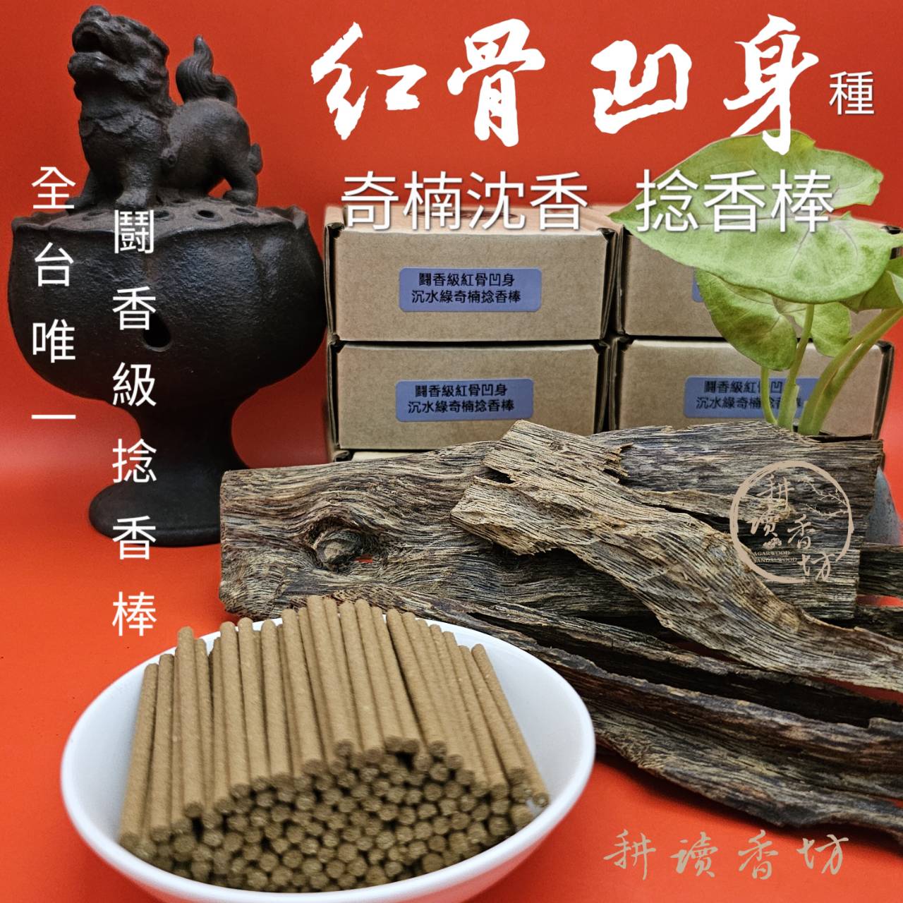 ［耕讀香坊］鬪香級紅骨凹身種沉水綠奇楠沉香捻香棒3.0×50mm 業界最強捻香棒 小而美好的品香聖品 敬神禮佛 一貫道