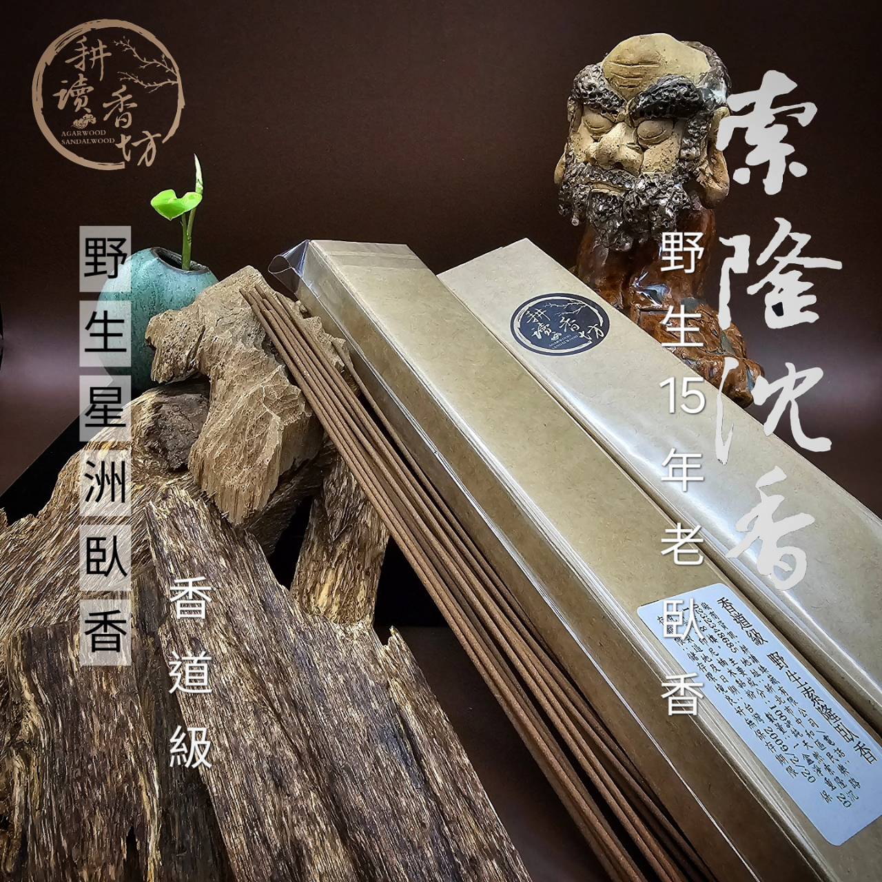 ［ 耕讀香坊］香道級野生索隆臥香 乾倉窖藏15年 頂級老星洲系沉香 香道進階品 瑜珈茶道品茗陪伴 敬神禮佛